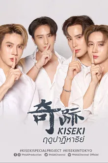 Kiseki (2024) ฤดูปาฏิหาริย์