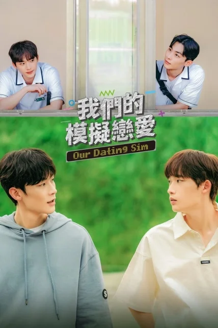 Our Dating Sim (2023) เดตกี่รอบก็ชอบนาย