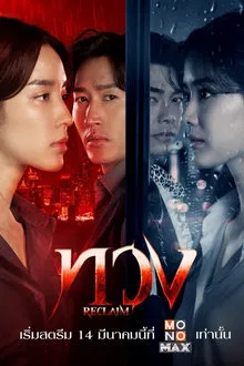 Reclaim (2025) ทวง
