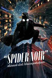 Spider-Noir Season 1 (2026) สไปเดอร์-นัวร์ ไอ้แมงมุมพันธุ์นรก