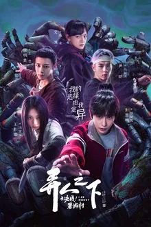 I Am Nobody Season 2 (2025) อัศวินพันธุ์แปลก 2 ศึกพิฆาตชี้ชะตา