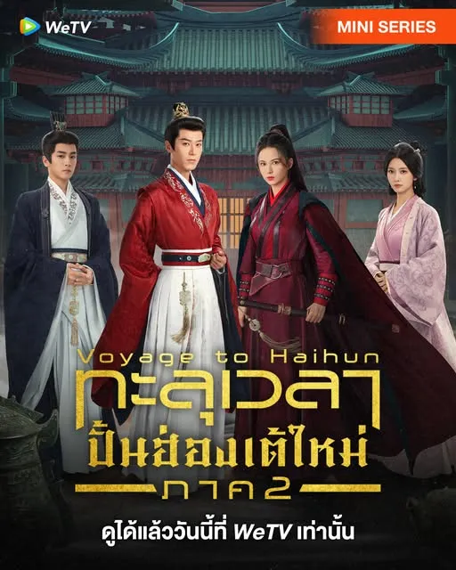 Voyage to Haihun Season 2 (2025) ทะลุเวลาปั้นฮ่องเต้ใหม่ ภาค 2