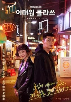 Itaewon Class (2020) ธุรกิจปิดเกมแค้น