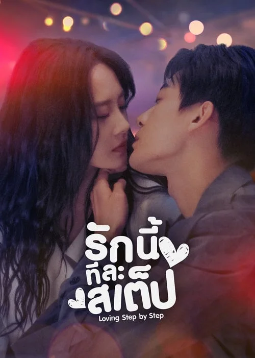 Step By Step Love (2024) รักนี้ทีละสเตป