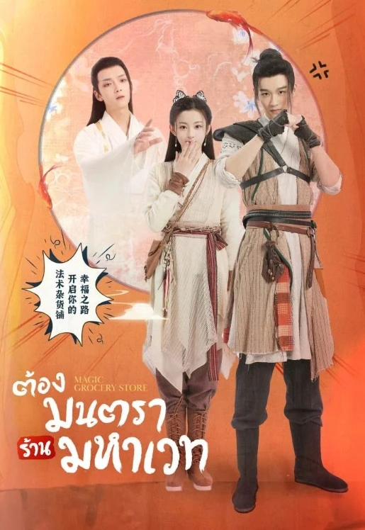 Magic Grocery Store (2021) ต้องมนตราร้านมหาเวท