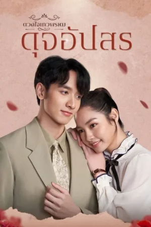 Dhevaprom Dujupsorn (2024) ดวงใจเทวพรหม ดุจอัปสร