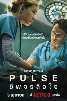 Pulse (2025) ชีพจรสื่อใจ