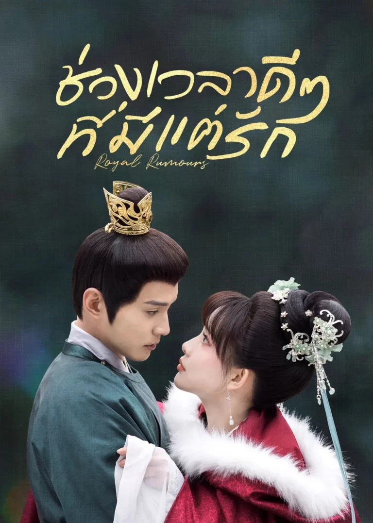 Royal Rumours (2023) ช่วงเวลาดีๆ ที่มีแต่รัก