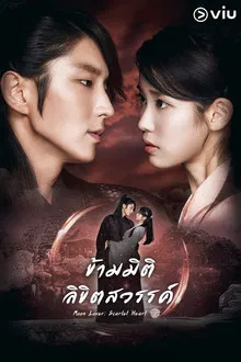 Moon Lovers Scarlet Heart Ryeo (2016) ข้ามมิติ ลิขิตสวรรค์