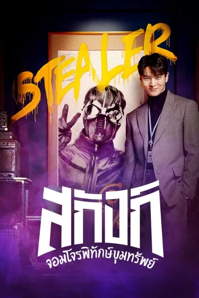 Stealer: The Treasure Keeper (2023) จอมโจรพิทักษ์ขุมทรัพย์
