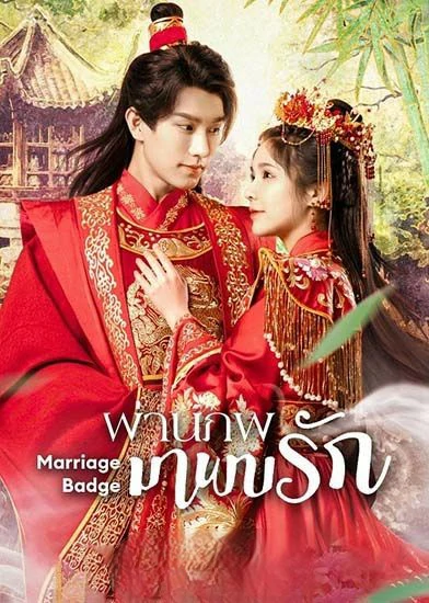 Marriage Badge (2023) ผ่านภพมาพบรัก
