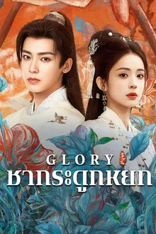 Glory (2025) เจตจำนงเกียรติยศ