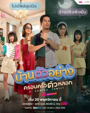 A Sample Family (2025) บ้านตัวอย่างครอบครัวตัวหลอก
