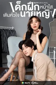 Intern in My Heart (2024) เด็กฝึกหน้าใส เติมหัวใจนายหญิง