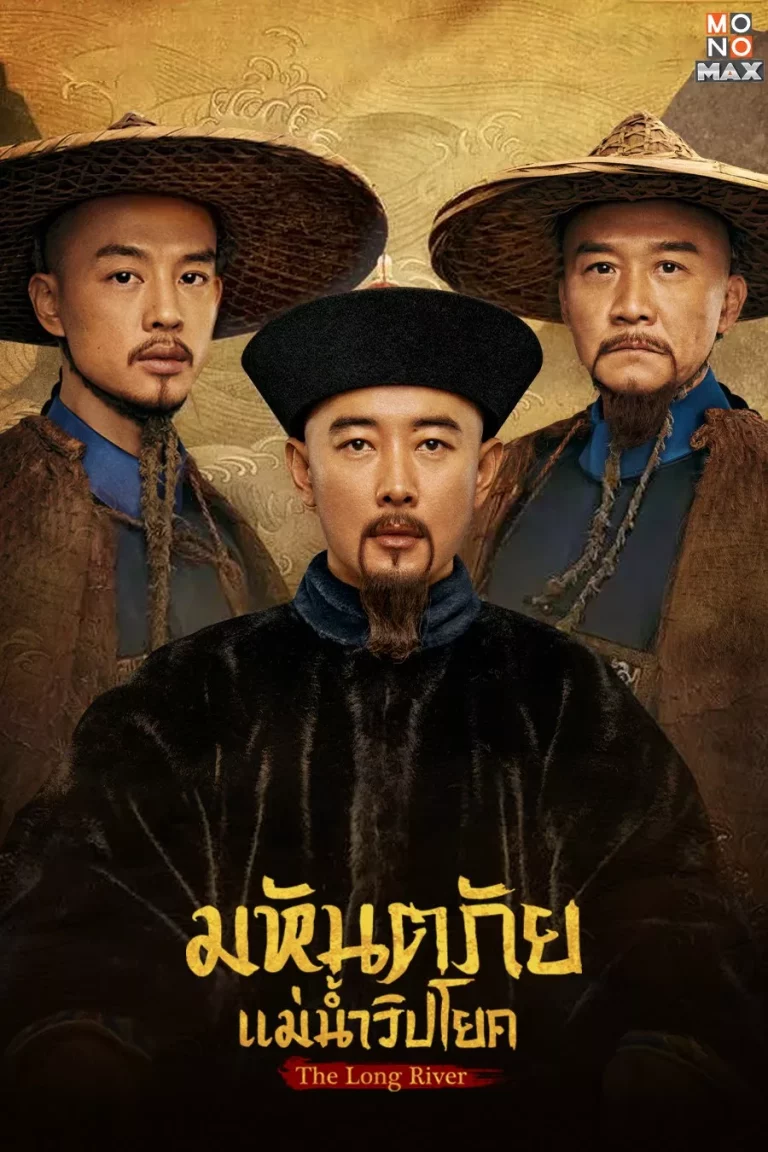 The Long River (2022) มหันตภัยแม่น้ำวิปโยค
