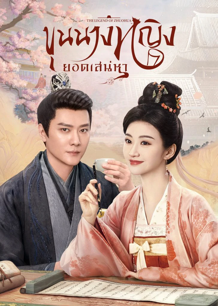 The Legend of Zhuohua (2023) ขุนนางหญิงยอดเสน่หา