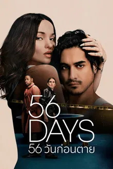 56 Days (2026) 56 วันก่อนตาย