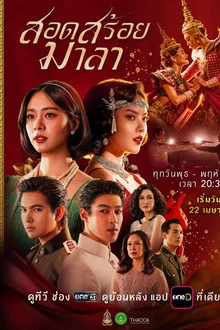 The Bangkok Red Opera (2026) สอดสร้อยมาลา