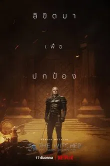The Witcher เดอะ วิทเชอร์ นักล่าจอมอสูร Season 1