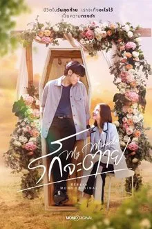 My Miracle My Undying Miracle (2025) รักจะตาย