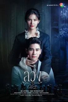 Lying (2025) ลวง