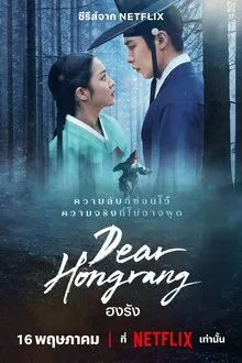 Dear Hongrang (2025) ฮงรัง