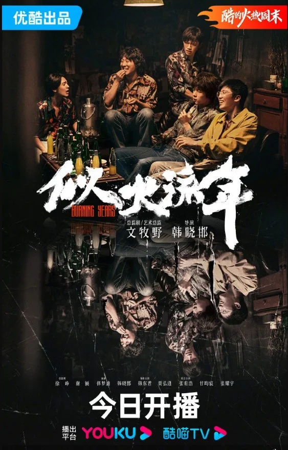 Burning Years (2023) เมื่อเวลาเร็วดั่งฝัน