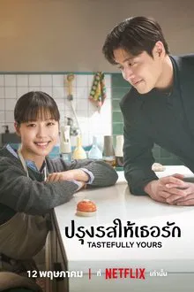 Tastefully Yours (2025) ปรุงรสให้เธอรัก
