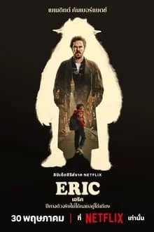 Eric (2024) เอริค