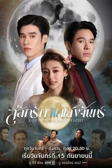 Love in the Moonlight (2025) สลักรักในแสงจันทร์