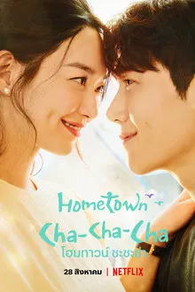 Hometown Cha-Cha-Cha (2021) โฮมทาวน์ ชะชะช่า