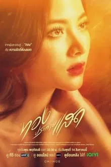 The Lady and Her Lovers (2024) ทองประกายแสด