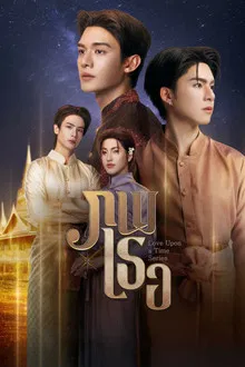 Love Upon A Time (2026) ภพเธอ