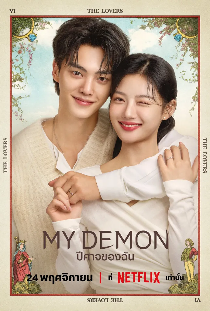 My Demon (2023) ปีศาจของฉัน