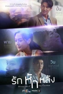 Wrong Side of the Rainbow (2026) รักหักหลัง
