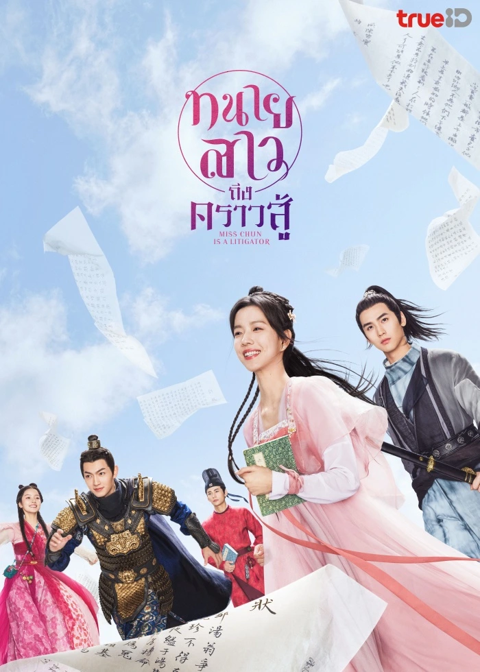 Miss Chun Is a Litigator (2023) ทนายสาวถึงคราวสู้