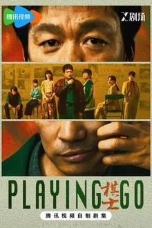 Playing Go (2025) กระดานชีวิตพลิกชะตา
