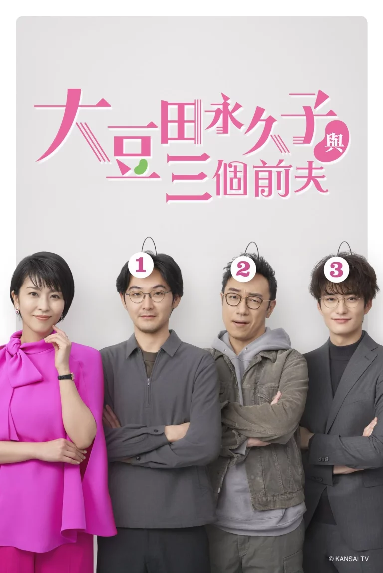 My Dear Exes (2021) โอมาเมดะ โทวาโกะ กับอดีตสามีทั้งสาม