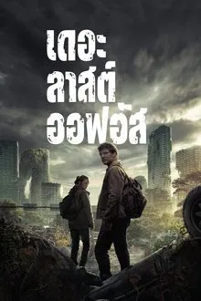 The Last of Us (2023) เดอะลาสต์ออฟอัส