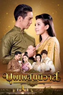 Love Destiny Season 1 บุพเพสันนิวาส ซีซั่น 1