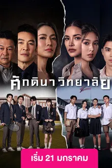 The School (2026) ศักดินาวิทยาลัย