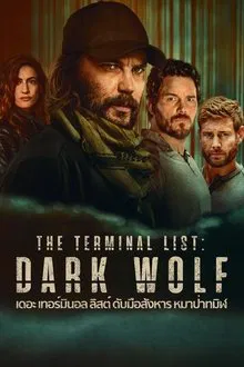 The Terminal List Dark Wolf (2025) ดับมือสังหาร หมาป่าทมิฬ