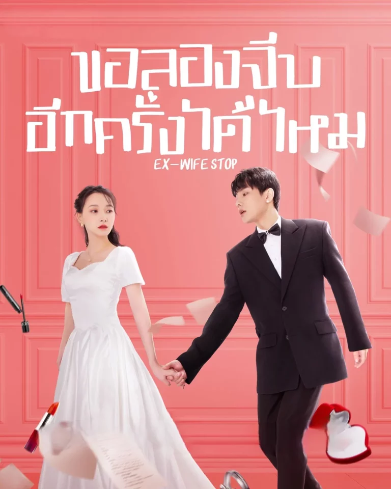 Ex-Wife Stop (2022) ขอลองจีบอีกครั้งได้ไหม