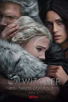 The Witcher เดอะ วิทเชอร์ นักล่าจอมอสูร Season 2