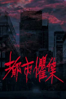 Urban Horror (2024) เรื่องเล่าสยองเมือง
