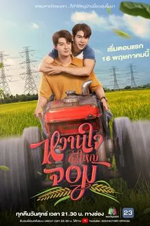 My Sweetheart Jom (2025) หวานใจผู้ใหญ่จอม
