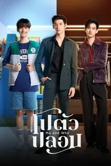 Me and Who (2025) โปตัวปลอม