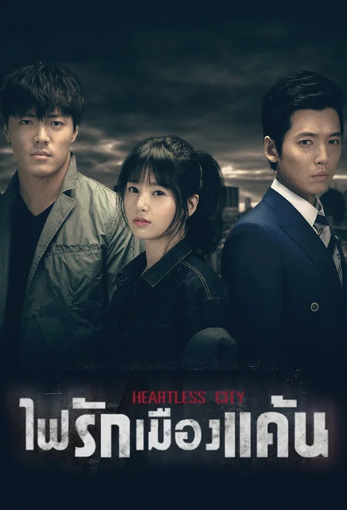 Heartless City (2013) ไฟรักเมืองแค้น