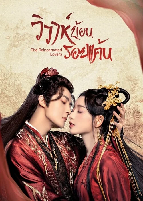 The Reincarnated Lovers (2023) วิวาห์ย้อนรอยแค้น
