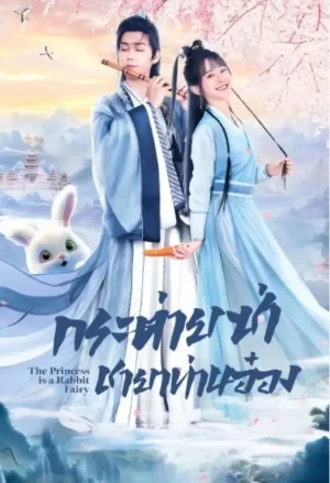 The Princess Is a Rabbit Fairy (2023) กระต่ายซ่า ชายาท่านอ๋อง